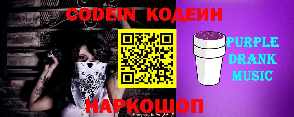 Владимир  Кодеин напиток Lean (лин)  Вход с VPN  Codein Purple Drank 