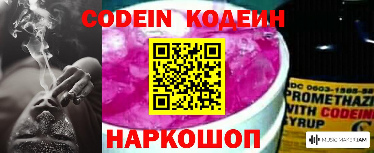 Кодеин Purple Drank Владимир